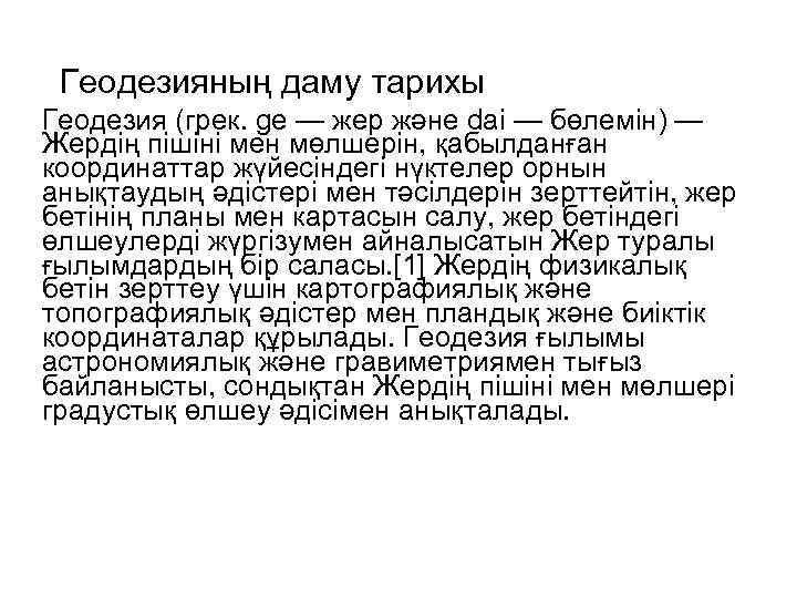 Геодезияның даму тариxы Геодезия (грек. ge — жер және daі — бөлемін) — Жердің