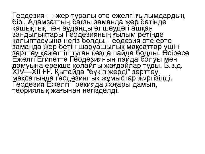 Геодезия — жер туралы өте ежелгі ғылымдардың бірі. Адамзаттың бағзы заманда жер бетінде қашықтық