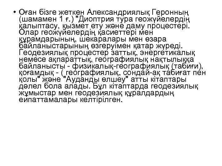  • Оған бізге жеткен Александриялық Геронның (шамамен 1 ғ. ) "Диоптрия тура геожүйелердің