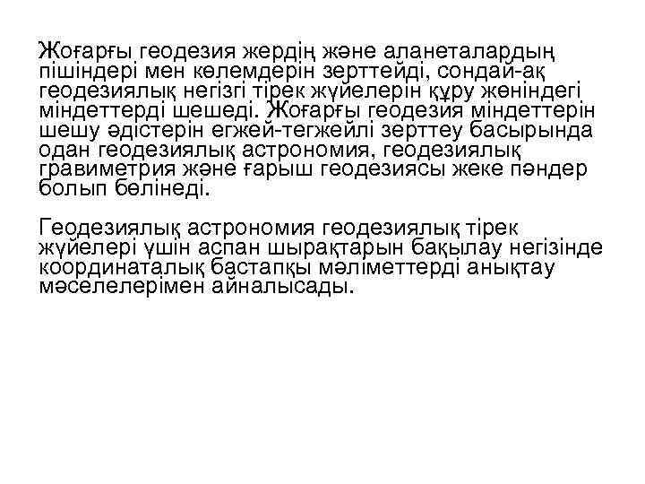 Жоғарғы геодезия жердің және аланеталардың пішіндері мен көлемдерін зерттейді, сондай-ақ геодезиялық негізгі тірек жүйелерін