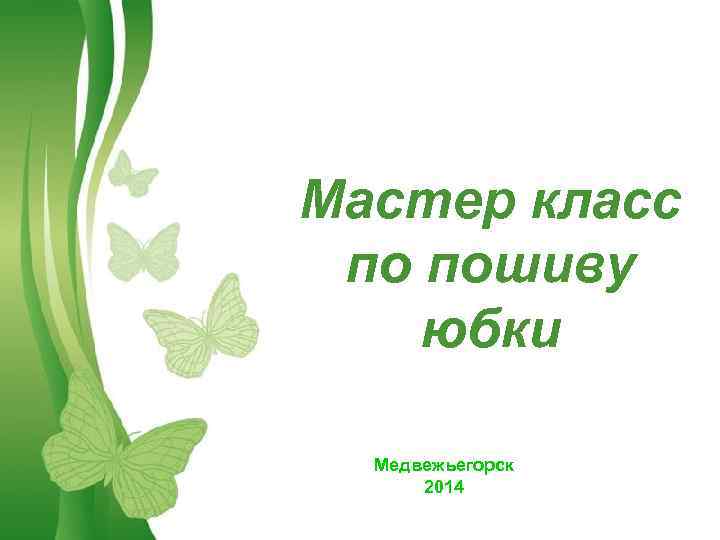 Мастер класс по пошиву юбки Медвежьегорск 2014 Free Powerpoint Templates Page 1 