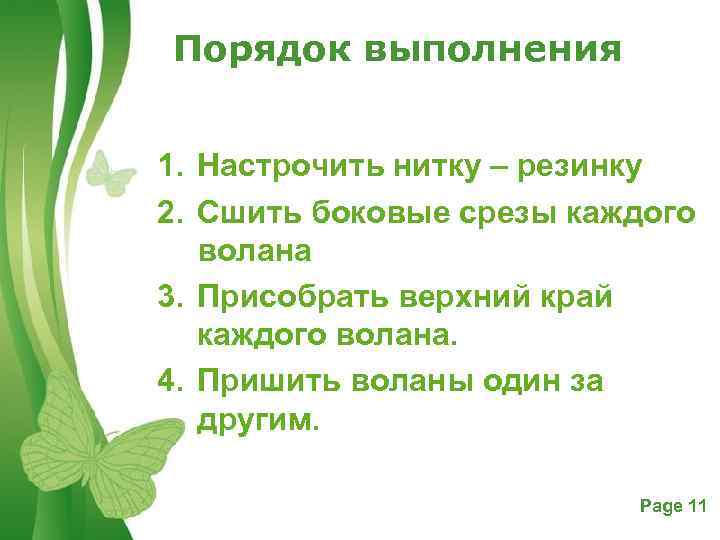 Порядок выполнения 1. Настрочить нитку – резинку 2. Сшить боковые срезы каждого волана 3.