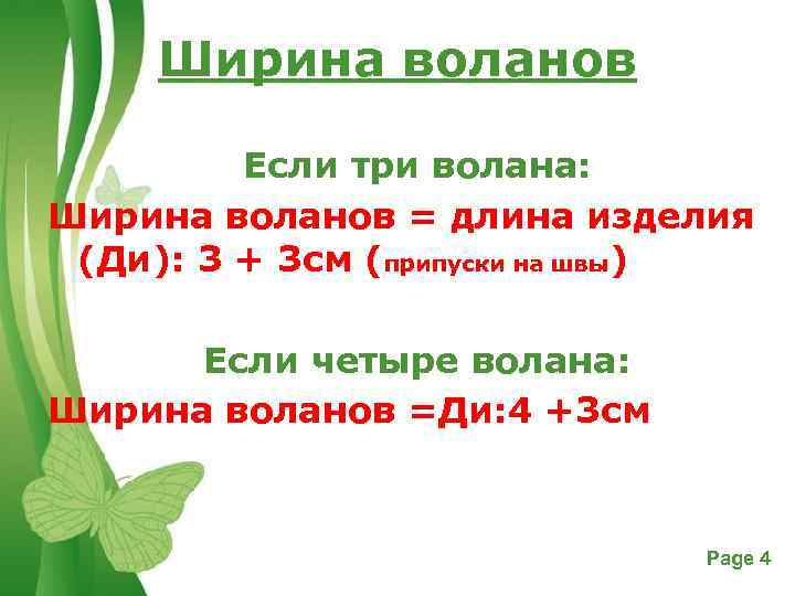 Ширина воланов Если три волана: Ширина воланов = длина изделия (Ди): 3 + 3