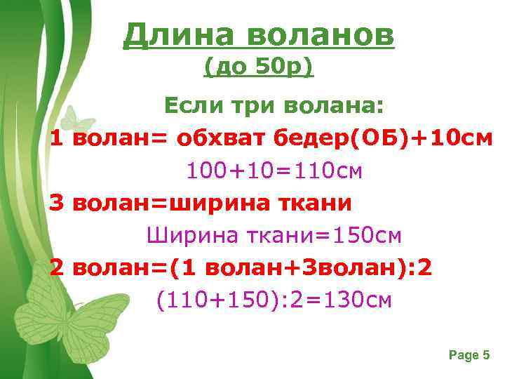 Длина воланов (до 50 р) Если три волана: 1 волан= обхват бедер(ОБ)+10 см 100+10=110