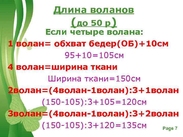 Длина воланов (до 50 р) Если четыре волана: 1 волан= обхват бедер(ОБ)+10 см 95+10=105