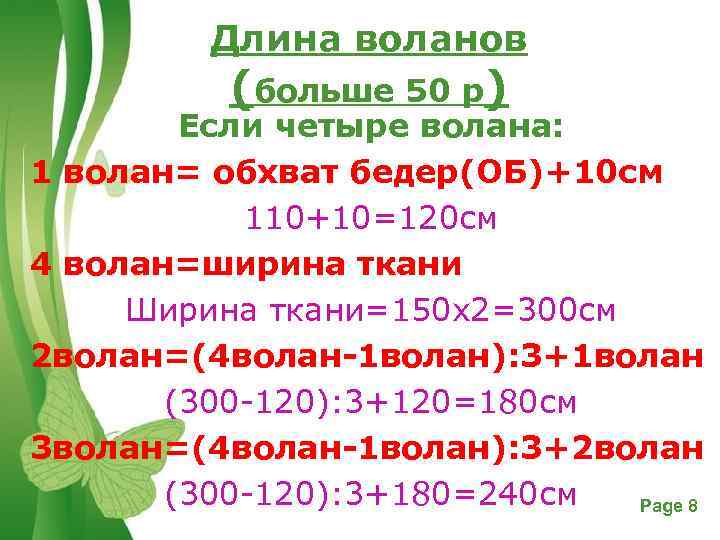 Длина воланов (больше 50 р) Если четыре волана: 1 волан= обхват бедер(ОБ)+10 см 110+10=120