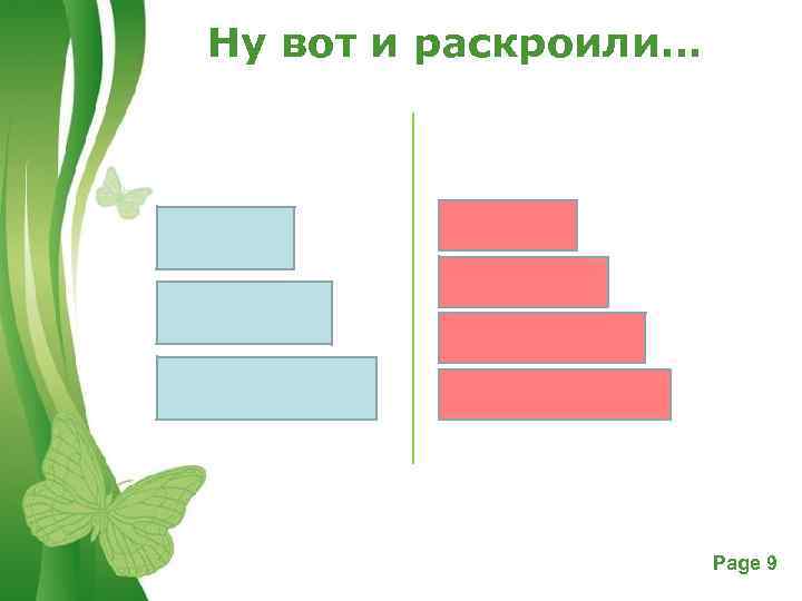 Ну вот и раскроили… Free Powerpoint Templates Page 9 