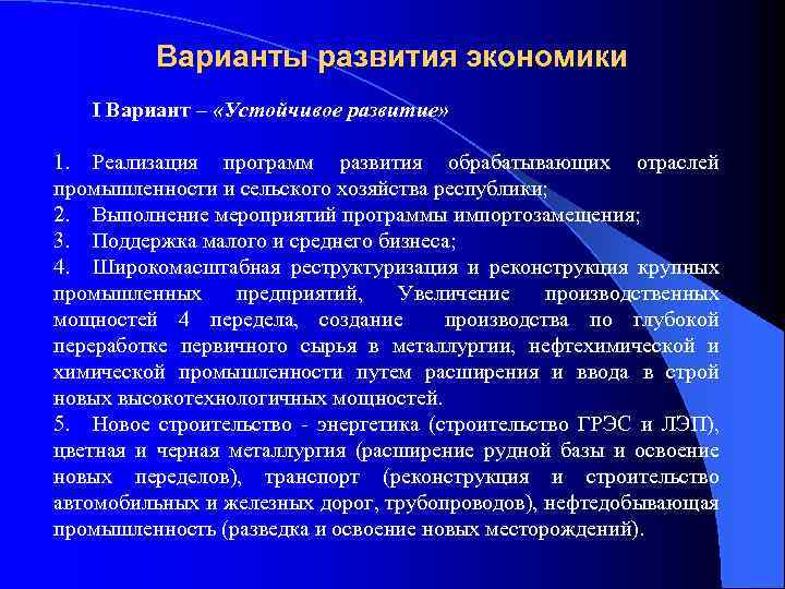 Варианты развития экономики I Вариант – «Устойчивое развитие» 1. Реализация программ развития обрабатывающих отраслей