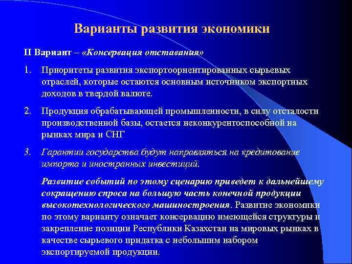 Варианты развития экономики II Вариант – «Консервация отставания» 1. Приоритеты развития экспортоориентированных сырьевых отраслей,