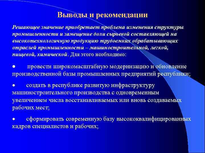 Выводы и рекомендации Решающее значение приобретает проблема изменения структуры промышленности и замещение доли сырьевой