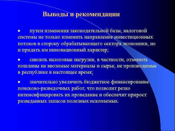 Выводы и рекомендации · путем изменения законодательной базы, налоговой системы не только изменить направление