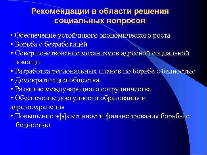 Рекомендации в области решения социальных вопросов • Обеспечение устойчивого экономического роста • Борьба с
