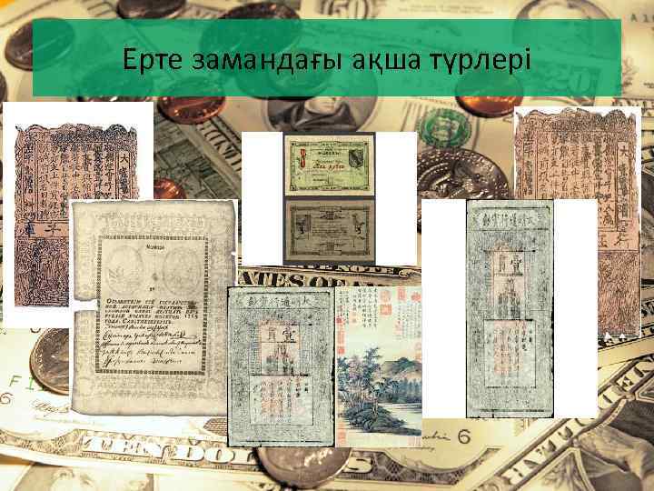 Ерте замандағы ақша түрлері 