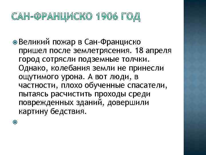  Великий пожар в Сан-Франциско пришел после землетрясения. 18 апреля город сотрясли подземные толчки.