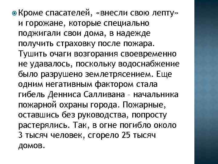  Кроме спасателей, «внесли свою лепту» и горожане, которые специально поджигали свои дома, в