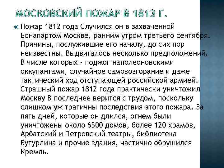  Пожар 1812 года Случился он в захваченной Бонапартом Москве, ранним утром третьего сентября.