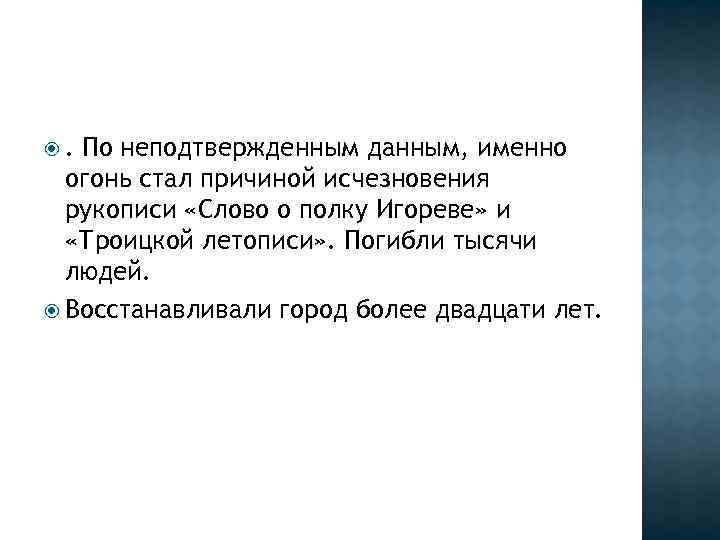 . По неподтвержденным данным, именно огонь стал причиной исчезновения рукописи «Слово о полку Игореве»