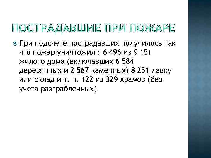  При подсчете пострадавших получилось так что пожар уничтожил : 6 496 из 9
