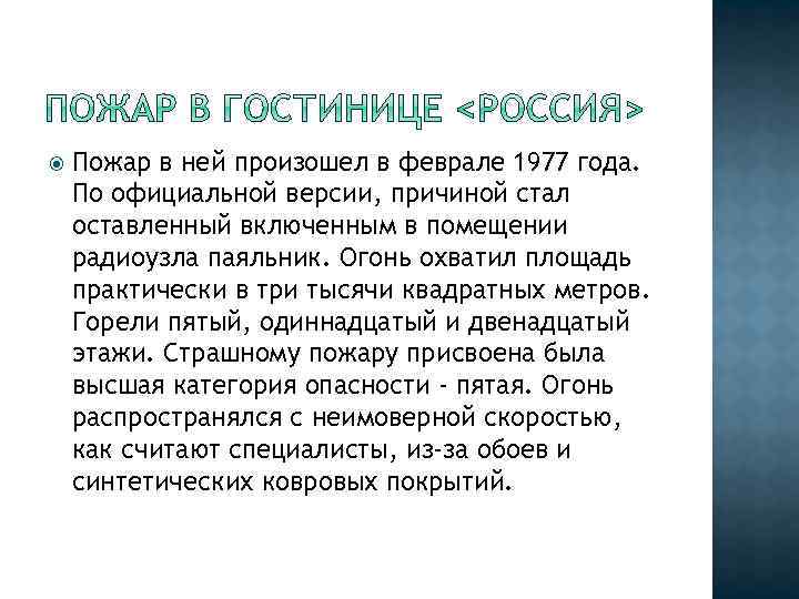  Пожар в ней произошел в феврале 1977 года. По официальной версии, причиной стал