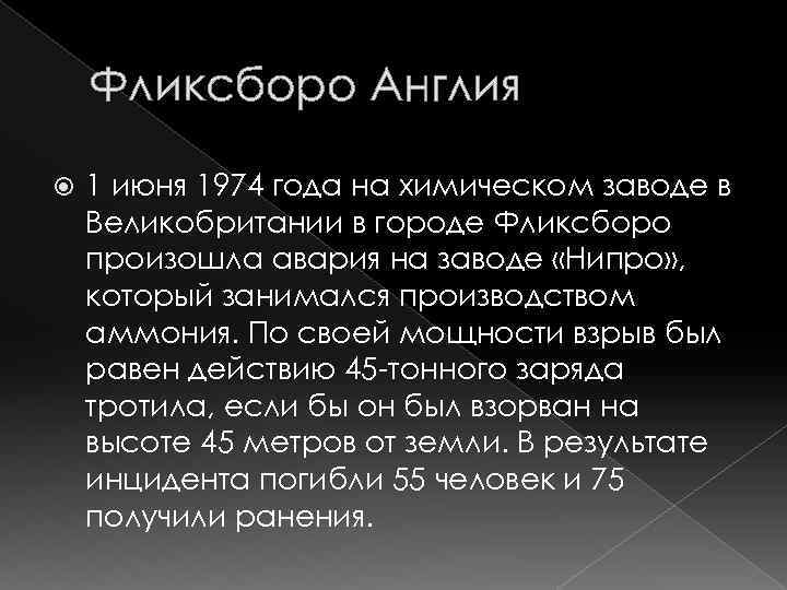 Фликсборо Англия 1 июня 1974 года на химическом заводе в Великобритании в городе Фликсборо