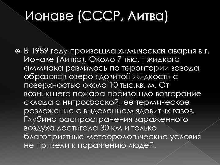 Ионаве (СССР, Литва) В 1989 году произошла химическая авария в г. Ионаве (Литва). Около