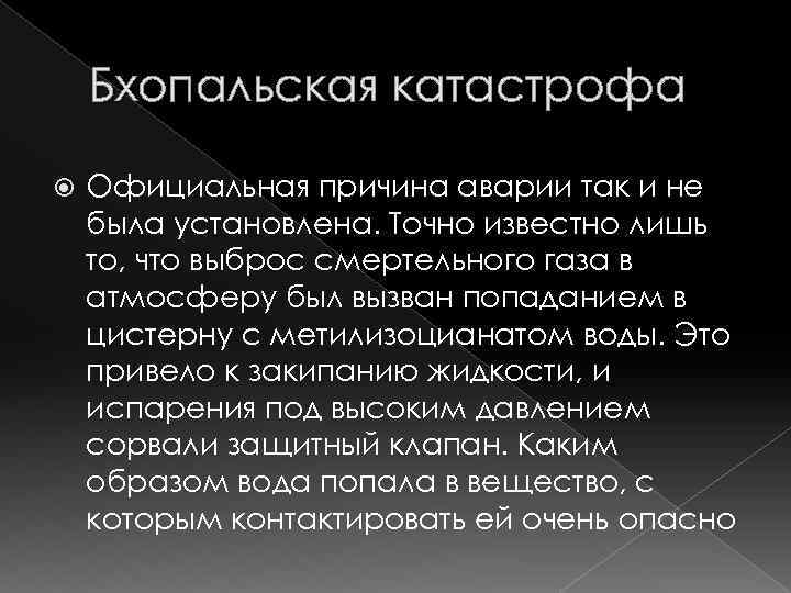 Бхопальская катастрофа Официальная причина аварии так и не была установлена. Точно известно лишь то,