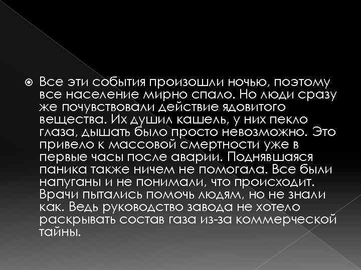  Все эти события произошли ночью, поэтому все население мирно спало. Но люди сразу