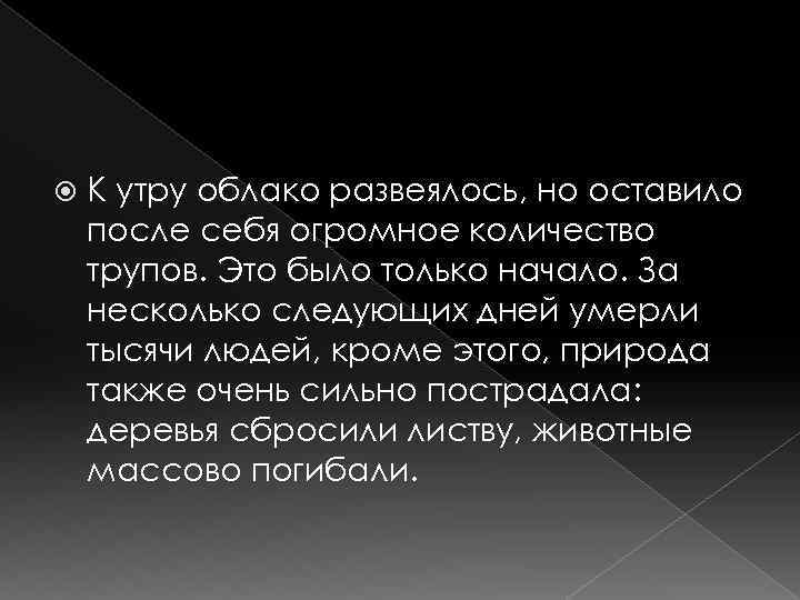  К утру облако развеялось, но оставило после себя огромное количество трупов. Это было