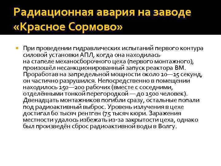 Радиационная авария на заводе «Красное Сормово» При проведении гидравлических испытаний первого контура силовой установки