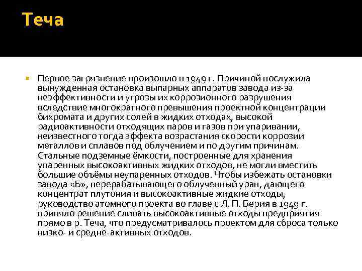 Теча Первое загрязнение произошло в 1949 г. Причиной послужила вынужденная остановка выпарных аппаратов завода