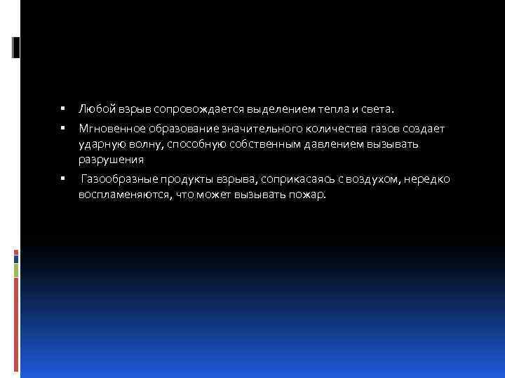  Любой взрыв сопровождается выделением тепла и света. Мгновенное образование значительного количества газов создает