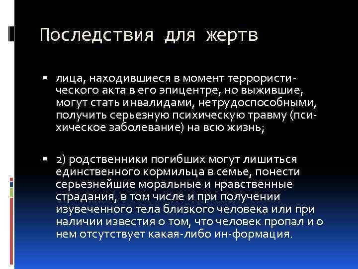 Последствия для жертв лица, находившиеся в момент террористического акта в его эпицентре, но выжившие,