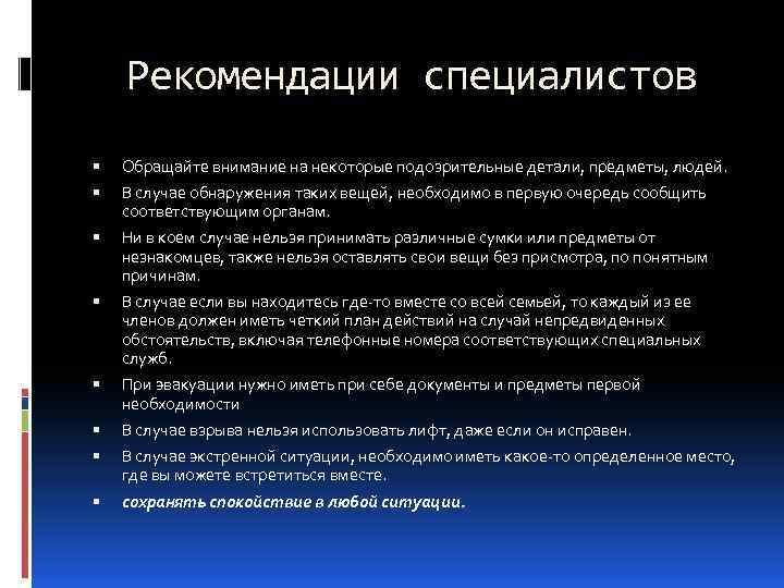 Рекомендации специалистов Обращайте внимание на некоторые подозрительные детали, предметы, людей. В случае обнаружения таких