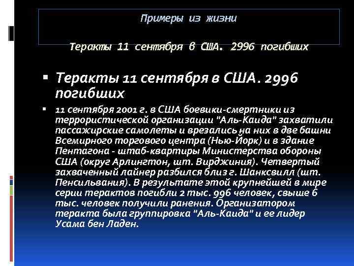Примеры из жизни Теракты 11 сентября в США. 2996 погибших 11 сентября 2001 г.