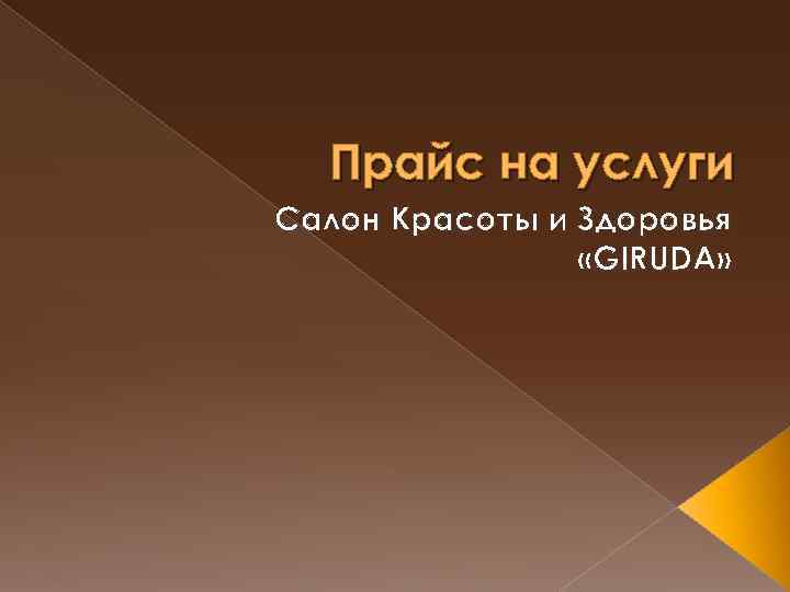 Прайс на услуги Салон Красоты и Здоровья «GIRUDA» 