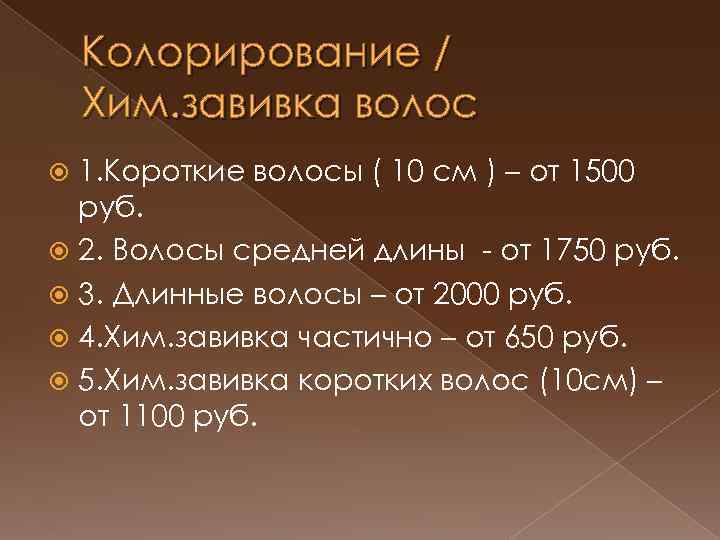 Колорирование / Хим. завивка волос 1. Короткие волосы ( 10 см ) – от