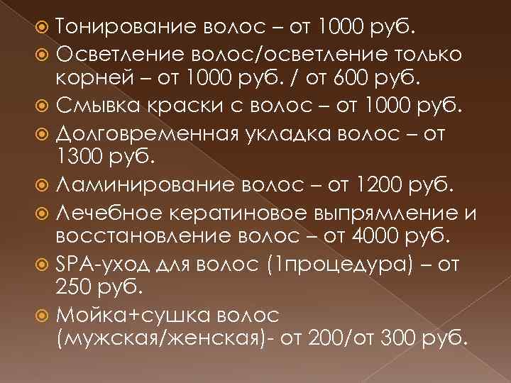 Тонирование волос – от 1000 руб. Осветление волос/осветление только корней – от 1000 руб.