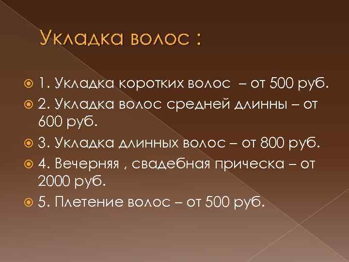 Укладка волос : 1. Укладка коротких волос – от 500 руб. 2. Укладка волос