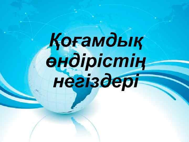 Қоғамдық өндірістің негіздері 