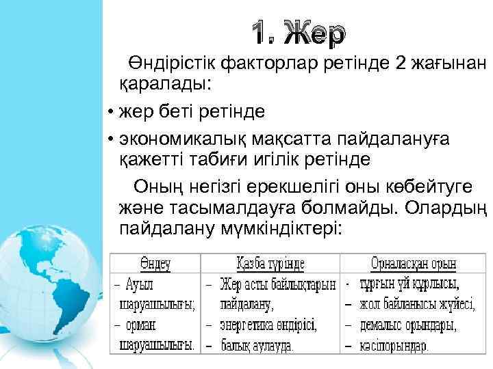 1. Жер Өндірістік факторлар ретінде 2 жағынан қаралады: • жер беті ретінде • экономикалық