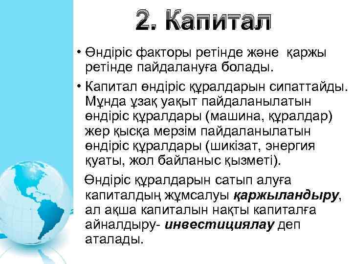 2. Капитал • Өндіріс факторы ретінде және қаржы ретінде пайдалануға болады. • Капитал өндіріс