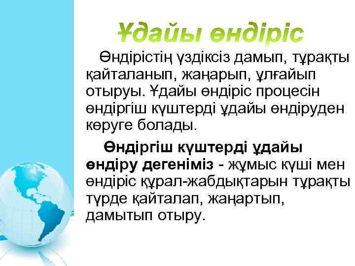  Өндірістің үздіксіз дамып, тұрақты қайталанып, жаңарып, ұлғайып отыруы. Ұдайы өндіріс процесін өндіргіш күштерді