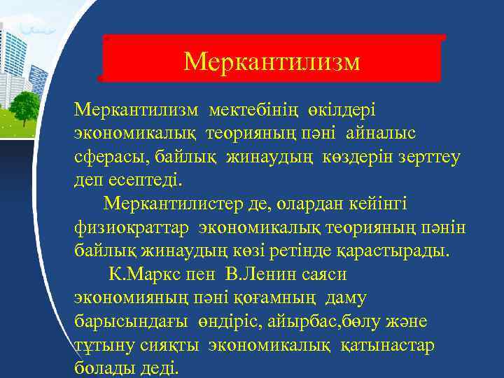 Меркантилизм мектебінің өкілдері экономикалық теорияның пәні айналыс сферасы, байлық жинаудың көздерін зерттеу деп есептеді.