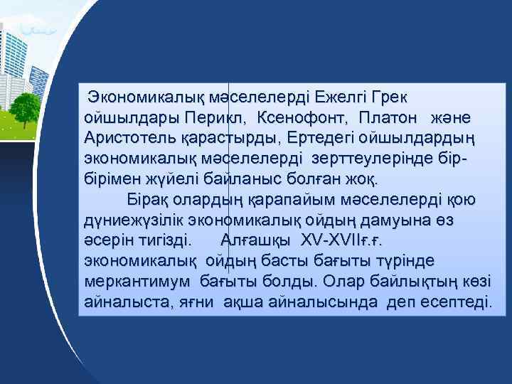 Экономикалық мәселелерді Ежелгі Грек ойшылдары Перикл, Ксенофонт, Платон және Аристотель қарастырды, Ертедегі ойшылдардың экономикалық