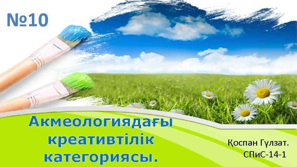№ 10 Акмеологиядағы креативтілік категориясы. Қоспан Гүлзат. СПи. С-14 -1 