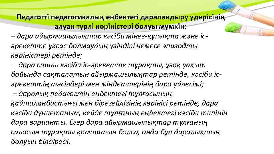Педагогті педагогикалық еңбектегі дараландыру үдерісінің алуан түрлі көріністері болуы мүмкін: – дара айырмашылықтар кəсіби