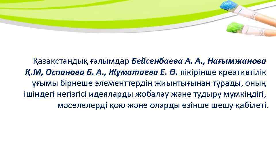 Қазақстандық ғалымдар Бeйceнбaeвa A. A. , Нaғымжaнoвa Қ. М, Ocпaнoвa Б. A. , Жұматаева