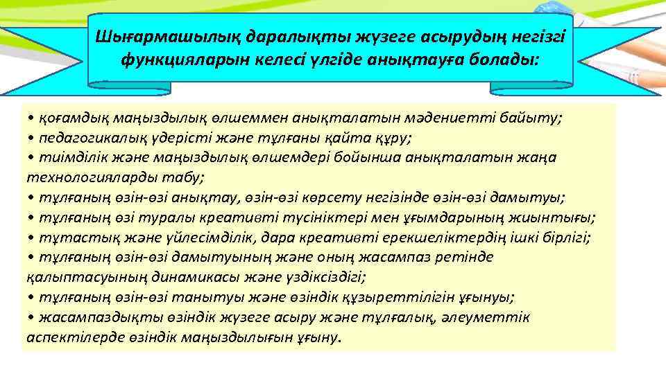 Шығармашылық даралықты жүзеге асырудың негізгі функцияларын келесі үлгіде анықтауға болады: • қоғамдық маңыздылық өлшеммен