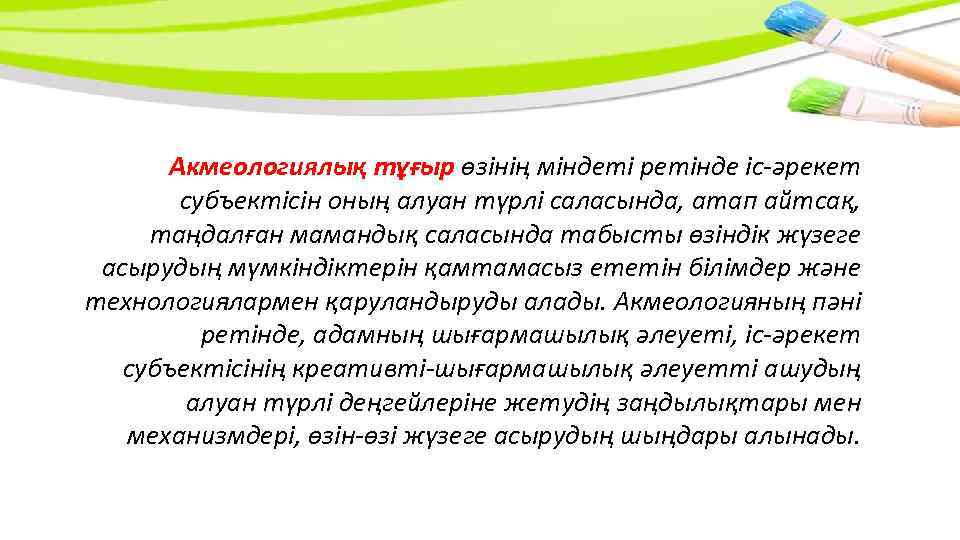 Акмеологиялық тұғыр өзінің міндеті ретінде іс-əрекет субъектісін оның алуан түрлі саласында, атап айтсақ, таңдалған