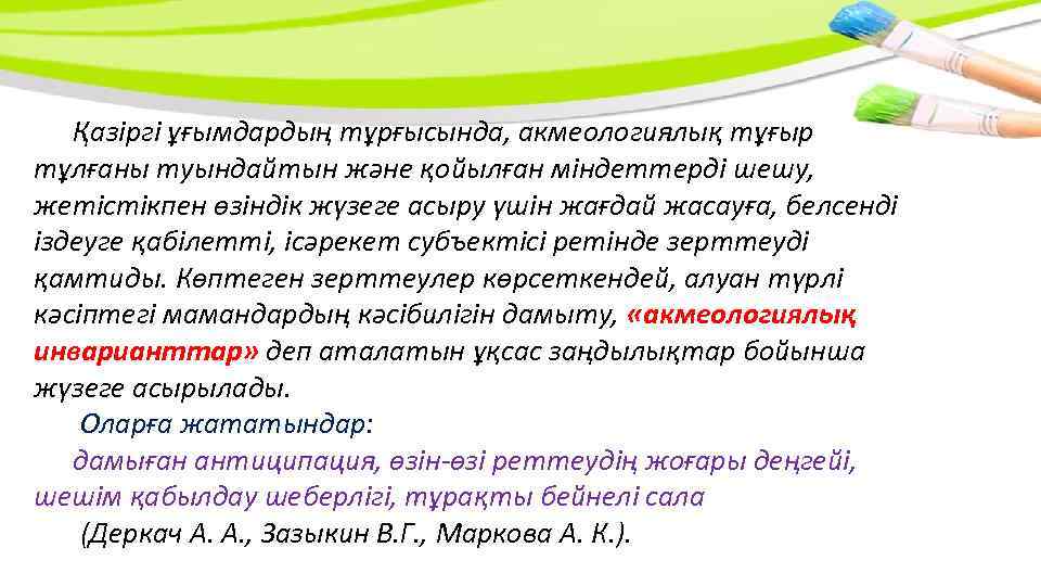 Қазіргі ұғымдардың тұрғысында, акмеологиялық тұғыр тұлғаны туындайтын жəне қойылған міндеттерді шешу, жетістікпен өзіндік жүзеге